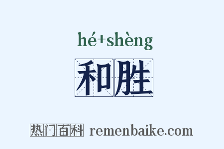 和胜是什么意思的图片
